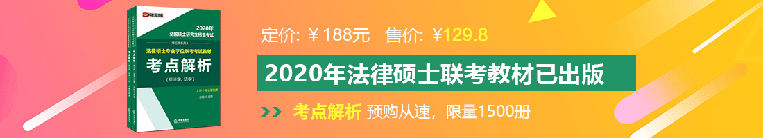 肏骚逼美女法律硕士备考教材